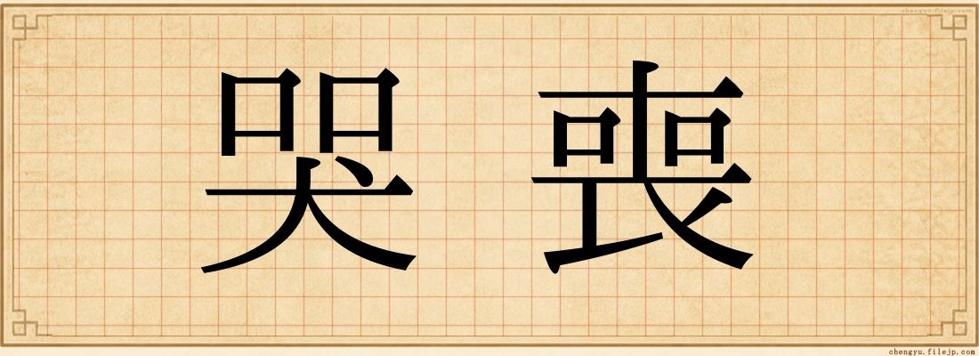 哭喪