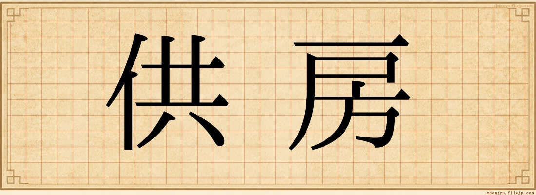 供房