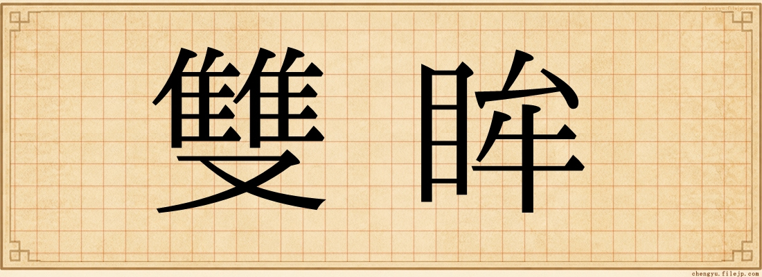 雙眸