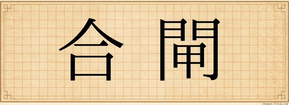 合閘