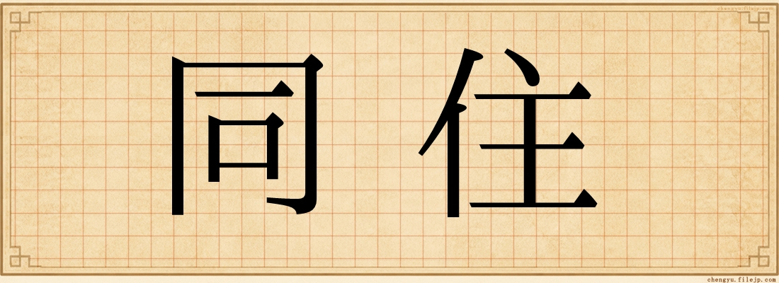 同住