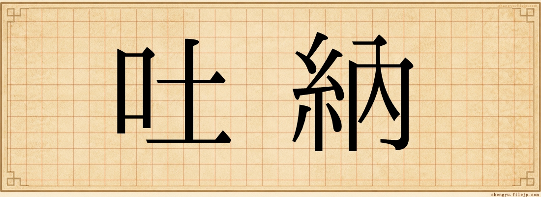 吐納