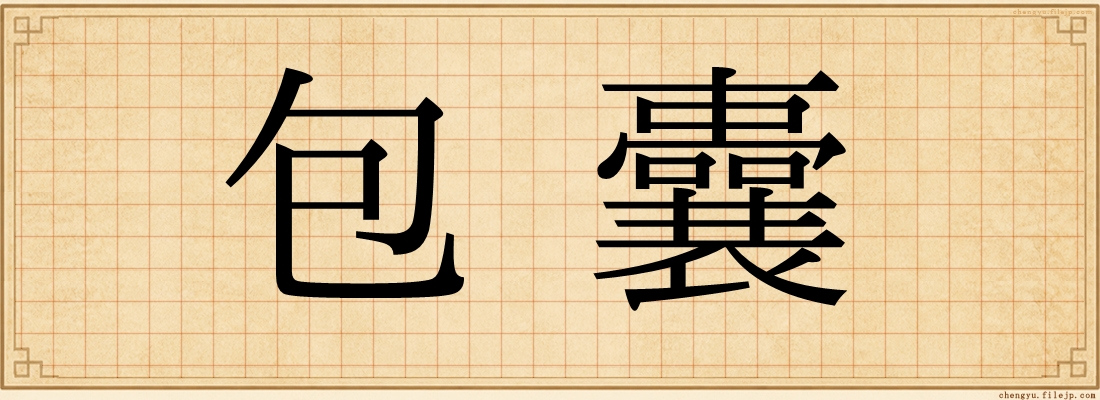 包囊