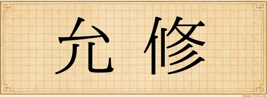 允修