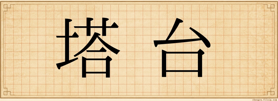 塔台