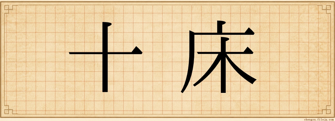 十床