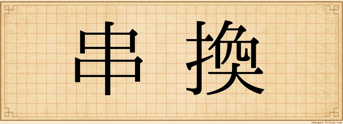 串換