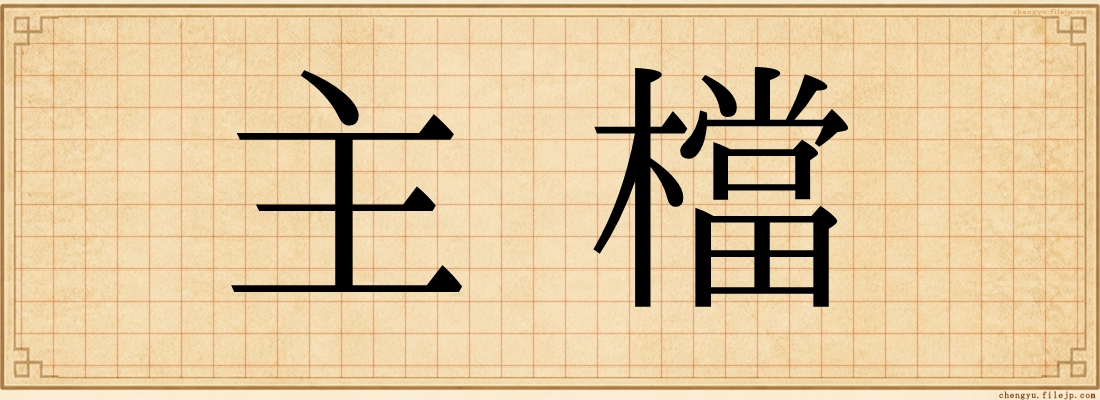 主檔