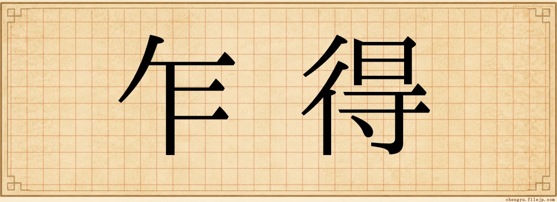 乍得