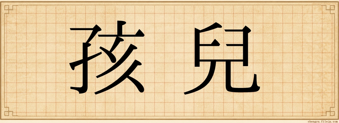 孩兒