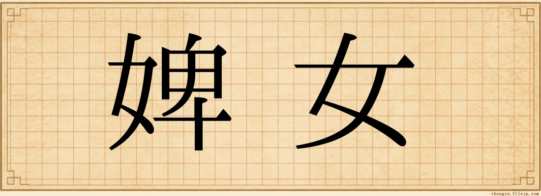 婢女