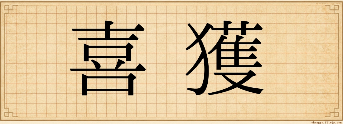 喜獲