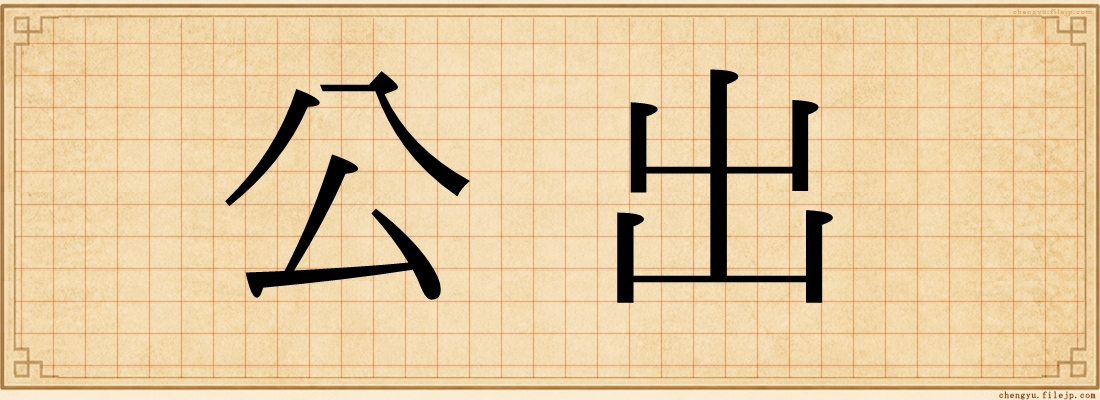 公出