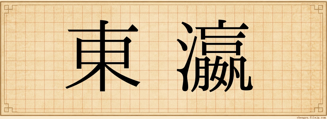 東瀛