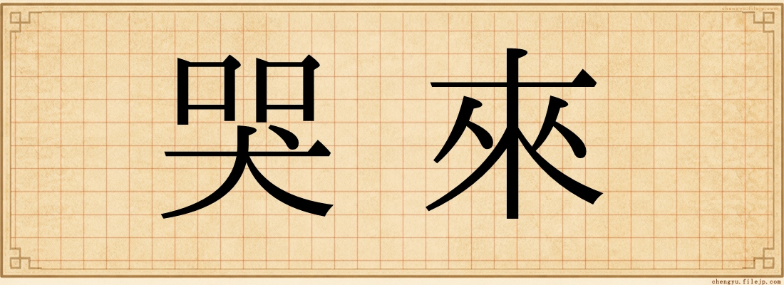 哭來