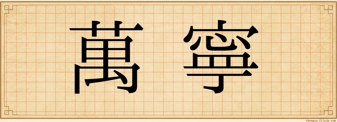 萬寧