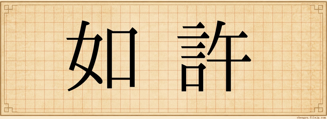 如許