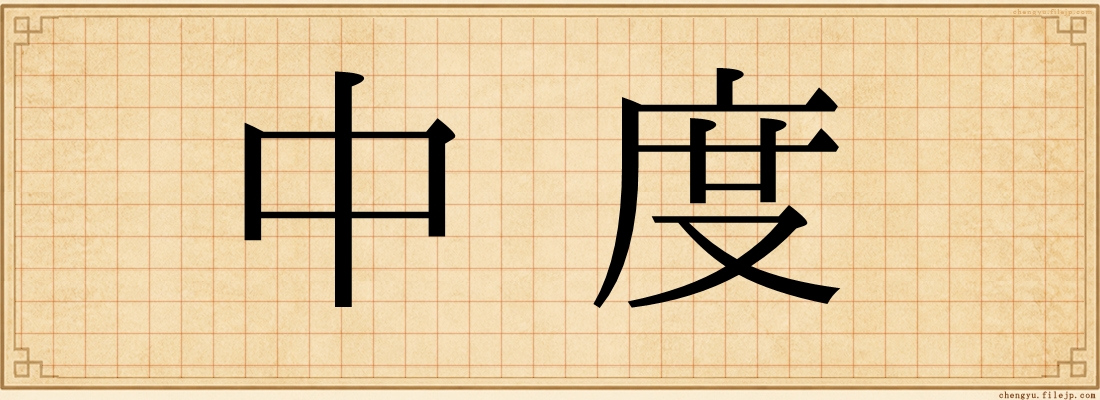 中度