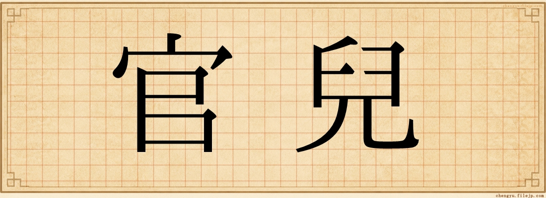 官兒