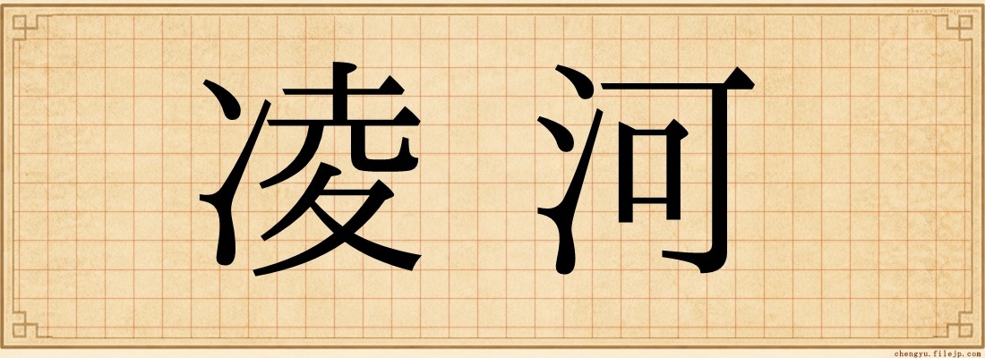 凌河