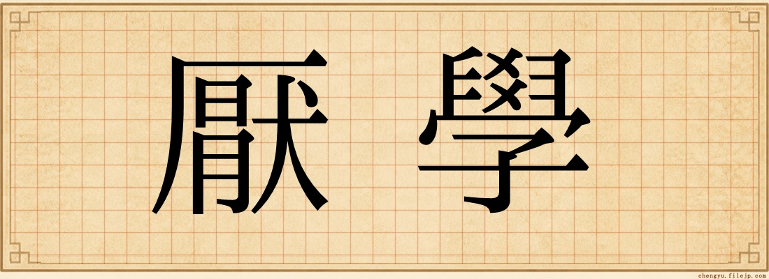 厭學
