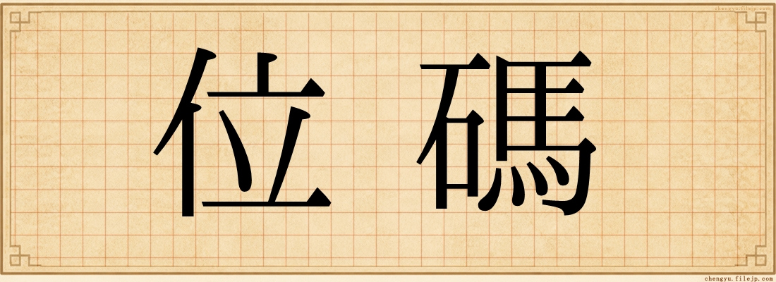 位碼