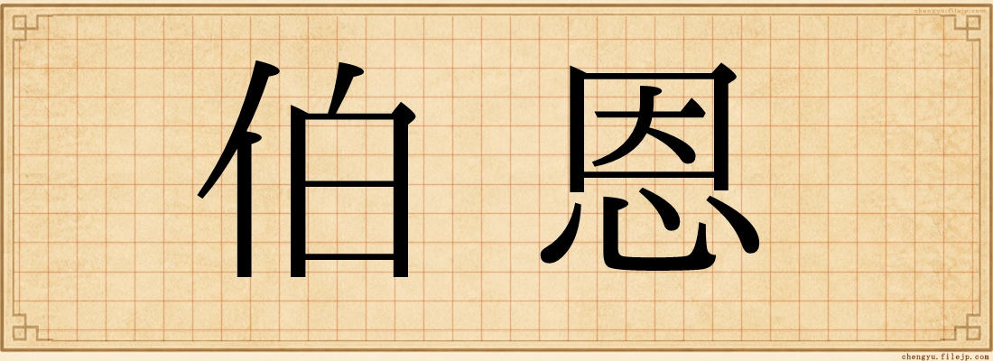 伯恩