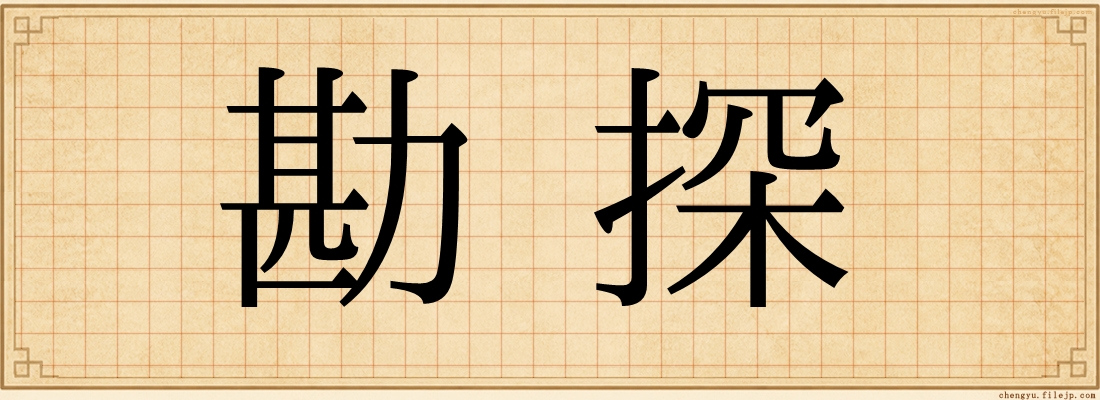 勘探