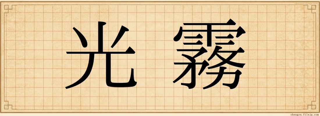 光霧