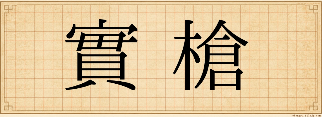 實槍