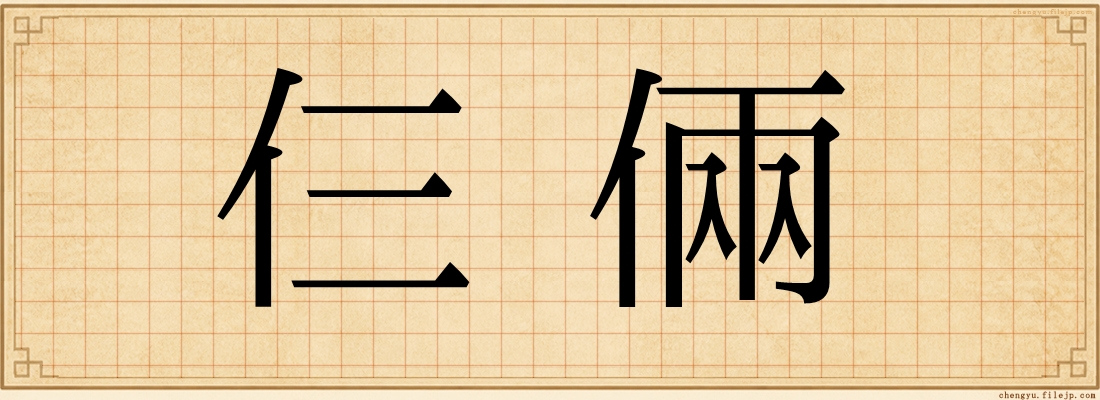 仨倆