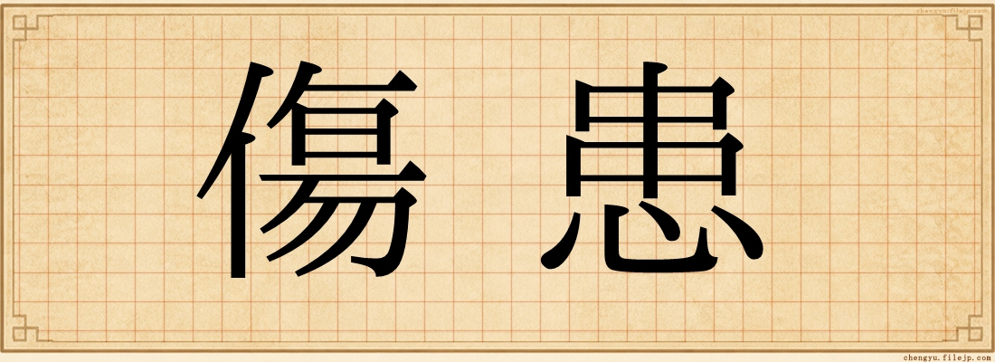 傷患