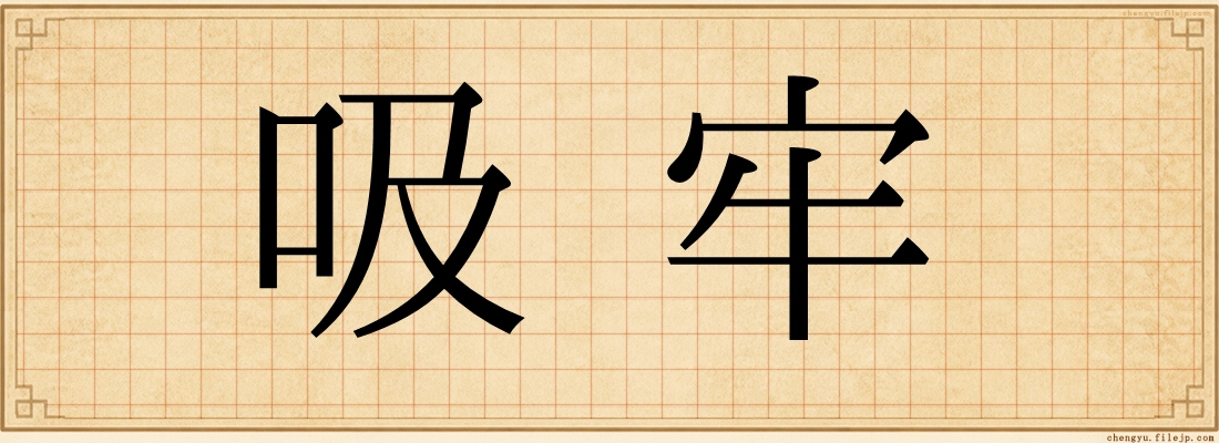 吸牢