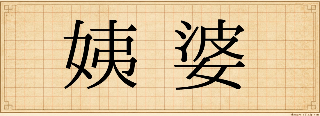 姨婆