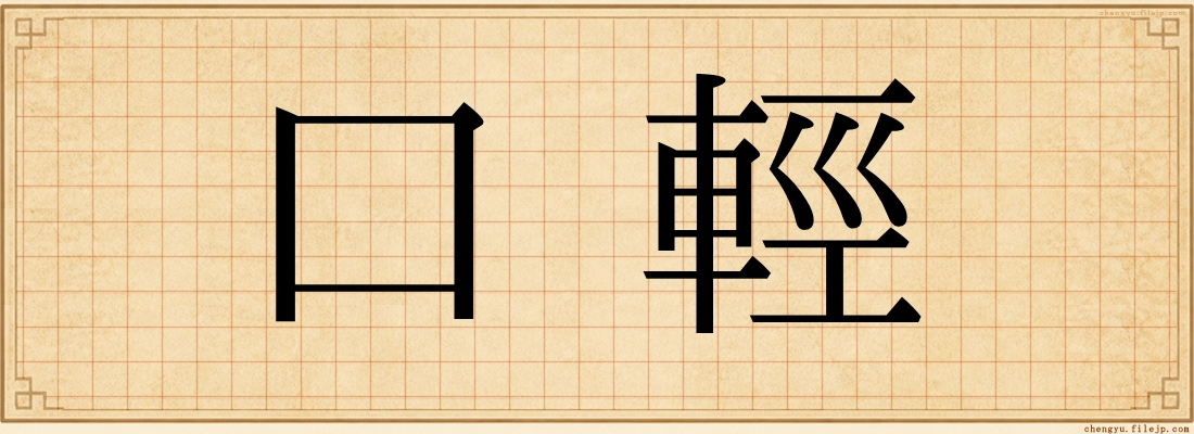口輕