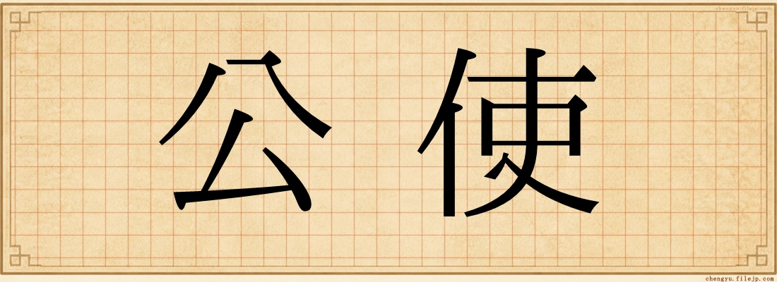 公使