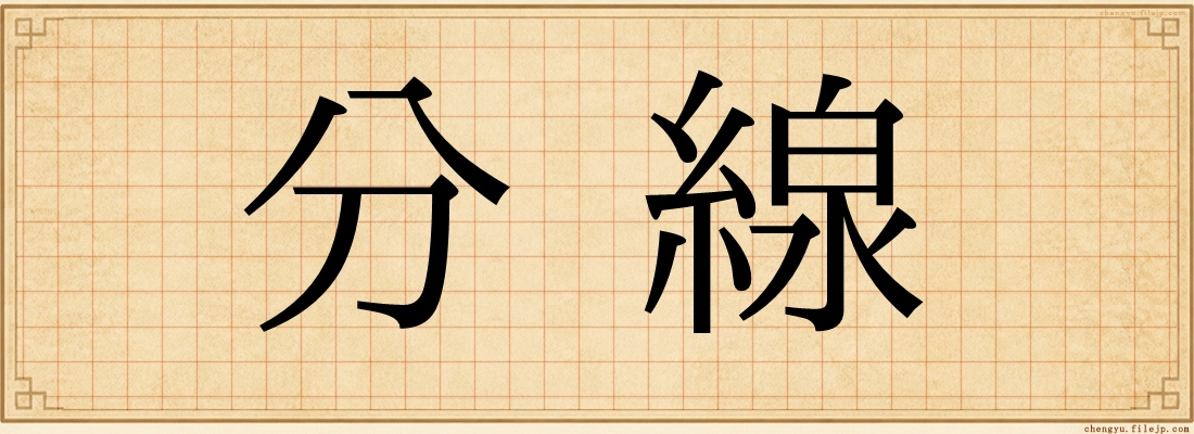 分線
