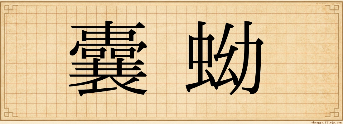 囊蚴