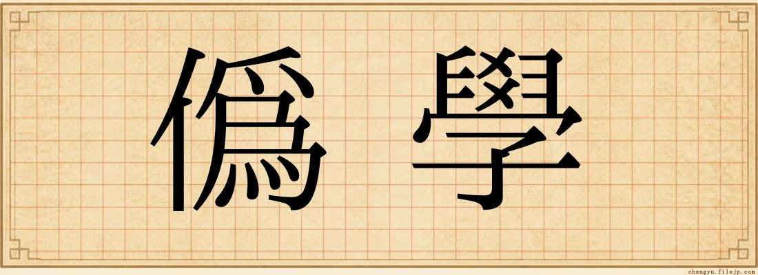 偽學