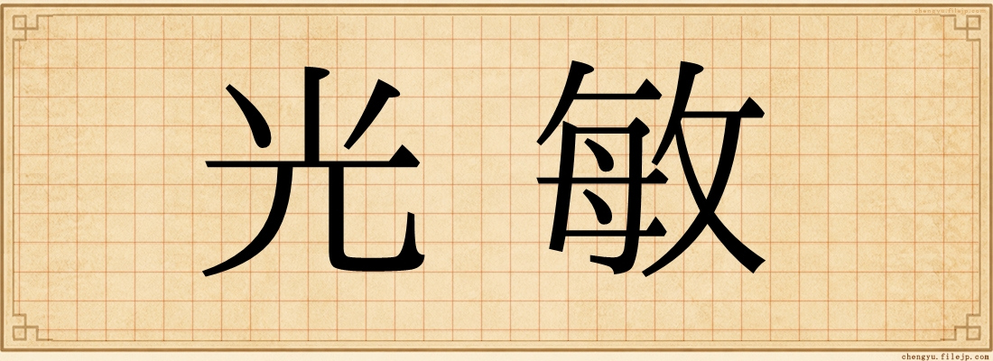 光敏