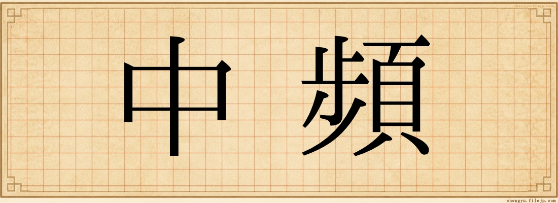 中頻