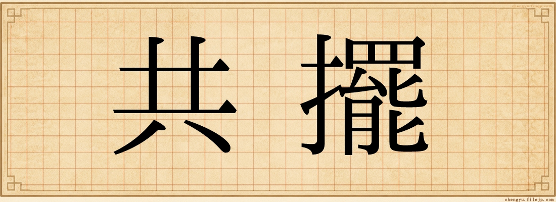 共擺