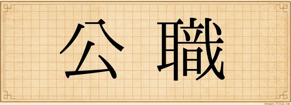 公職