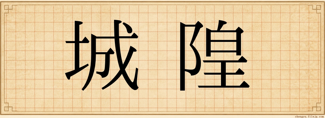 城隍