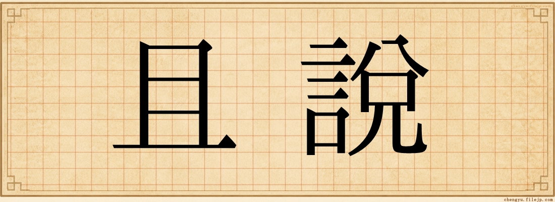 且說