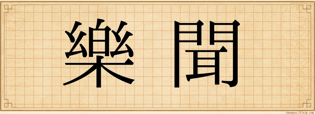 樂聞