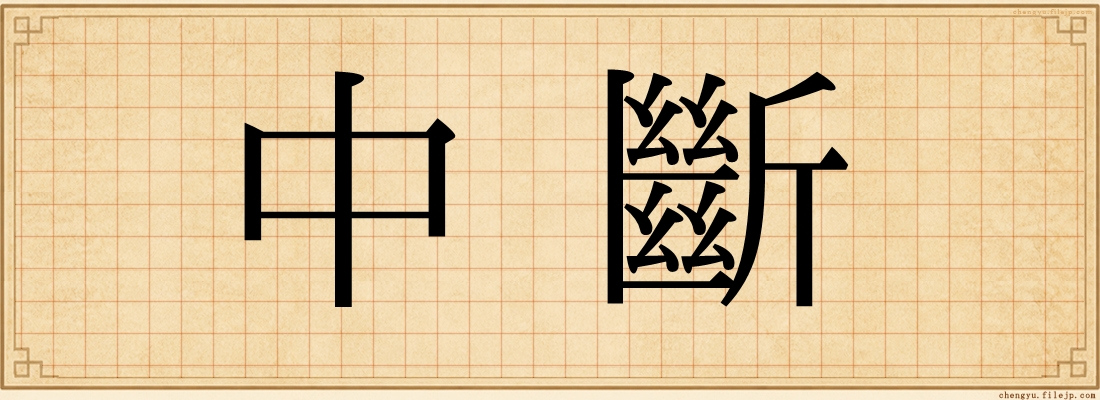 中斷