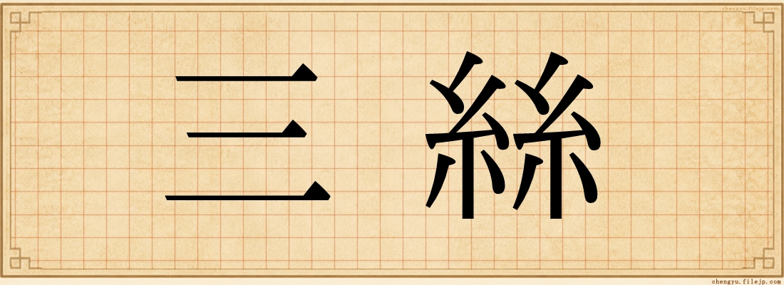 三絲