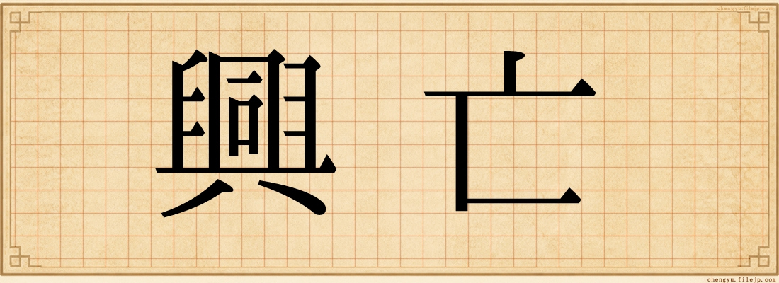 興亡