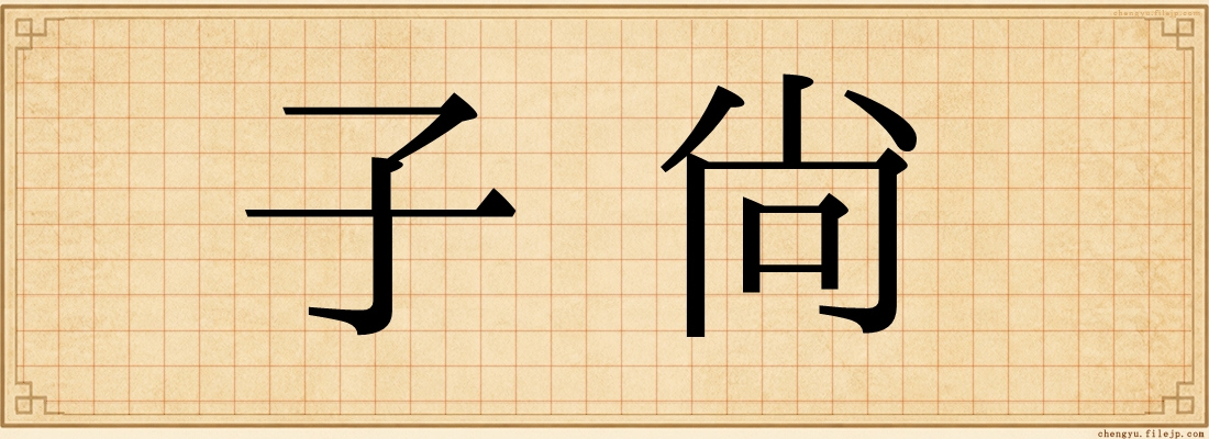子尚